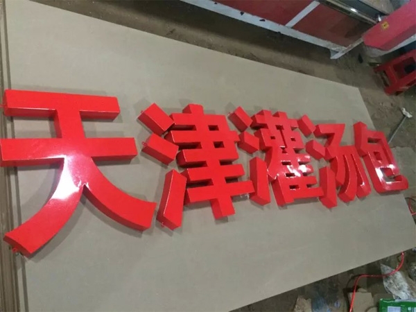 鋼板烤漆字